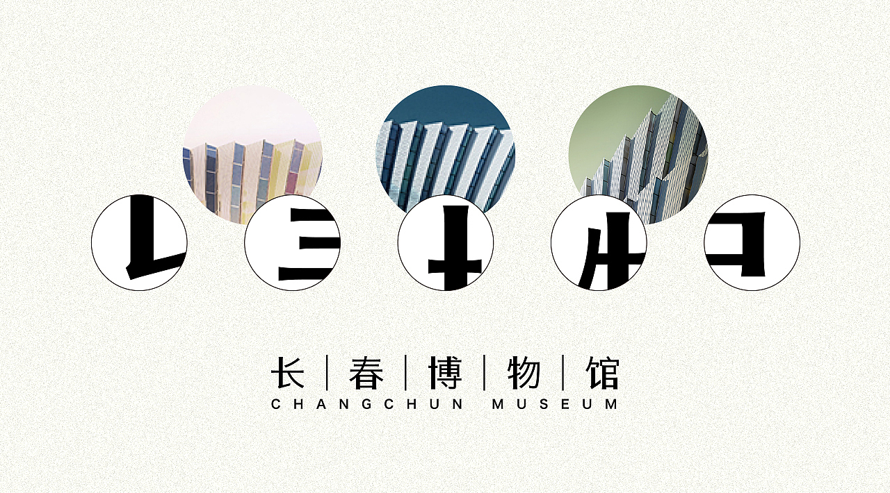 withFOCUS | 长春博物馆品牌案例（图ZMTI1MTUzNjk2） - 品牌 - 站酷设计师FocusStudio原创素材 - 站酷ZCOOL