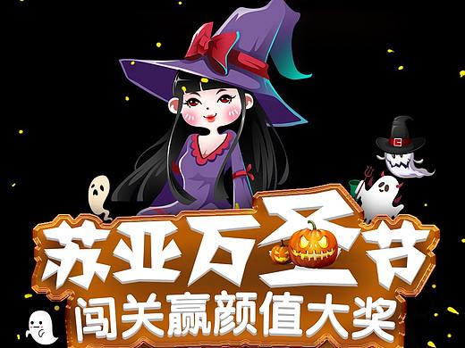 萬(wàn)圣節(jié)探險(xiǎn)闖關(guān)鉅惠驚喜（個(gè)人主頁(yè)-ZNDIyNjM1NzI=） - 海報(bào) - 站酷設(shè)計(jì)師性子不要軟原創(chuàng)素材 - 站酷ZCOOL