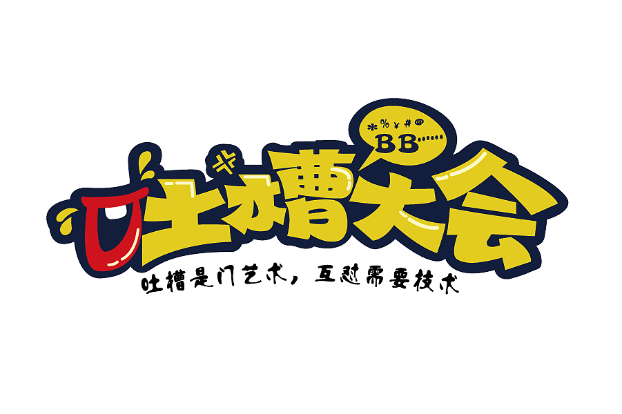 字体：吐槽大会（图ZMTU1MzEzNTY0） - Logo - 站酷设计师杰瑞米SQX原创素材 - 站酷ZCOOL