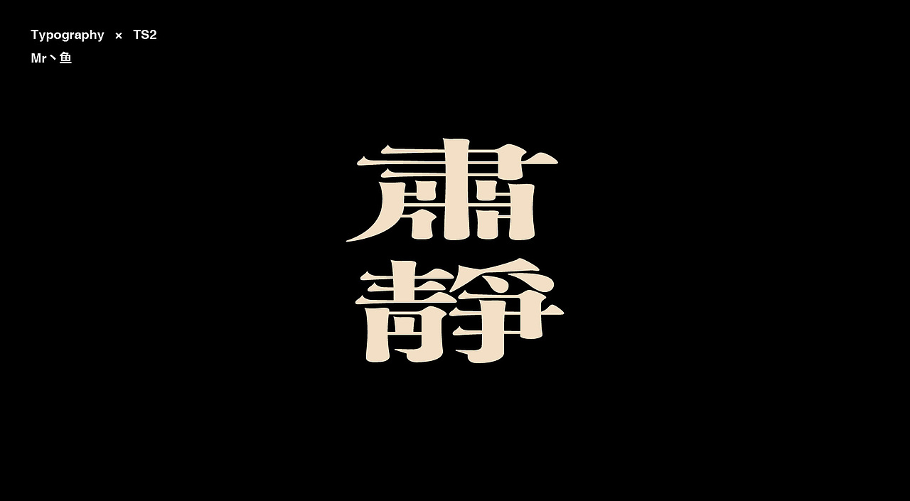 字體設計/Typography