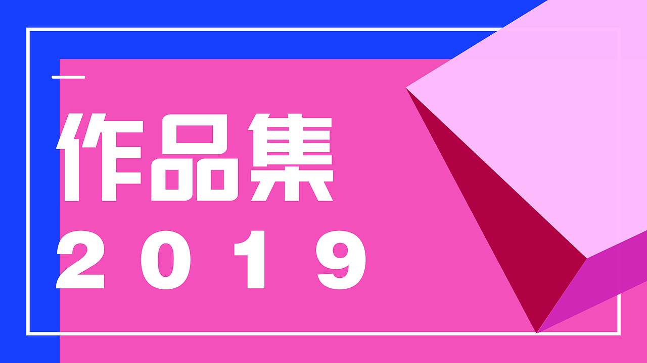 2019作品集