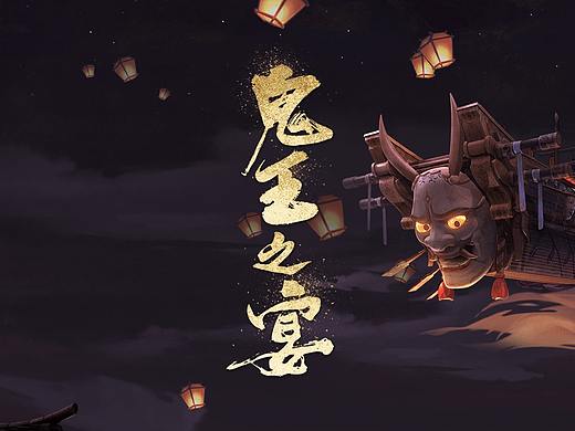 《阴阳师》——“鬼王之宴”大型活动界面设计（个人主页-ZNDcxOTU1OTI=） - 游戏UI - 站酷设计师mowww原创素材 - 站酷ZCOOL