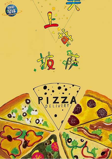 披萨星球 第八届大广赛披萨星球平面类作品 披萨海报 美食招贴 披萨星球大学生广告设计（图ZNjUyOTYwMDg=） - 运营设计 - 站酷设计师披萨星球原创素材 - 站酷ZCOOL