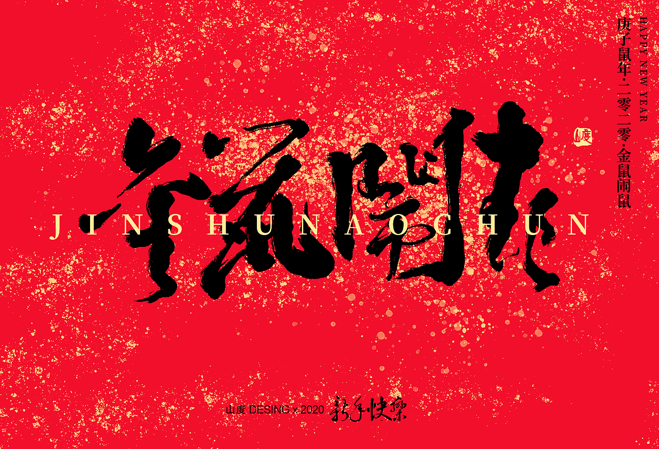 新年快乐啊~~~（图ZMTkzNTY1MzM2） - 字体/字形 - 站酷设计师霁迟原创素材 - 站酷ZCOOL