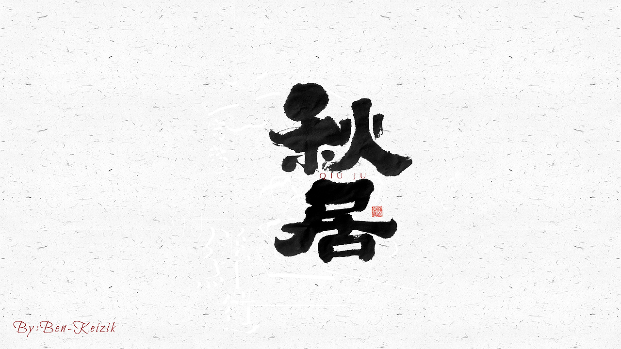 自言字语 —— 一组手写毛笔字（图ZMjQyMzMyMDY4） - 字体/字形 - 站酷设计师祺壹原创素材 - 站酷ZCOOL