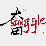 努力的大田求职中的头像