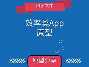 效率类APP原型制作分享----Timeglass