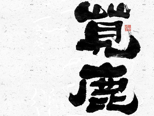 自言字语 —— 一组手写毛笔字