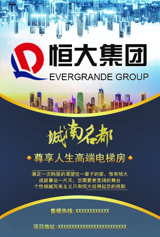 恒大房地产宣传海报