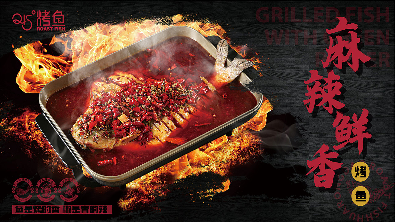 245烤鱼升级视觉展示