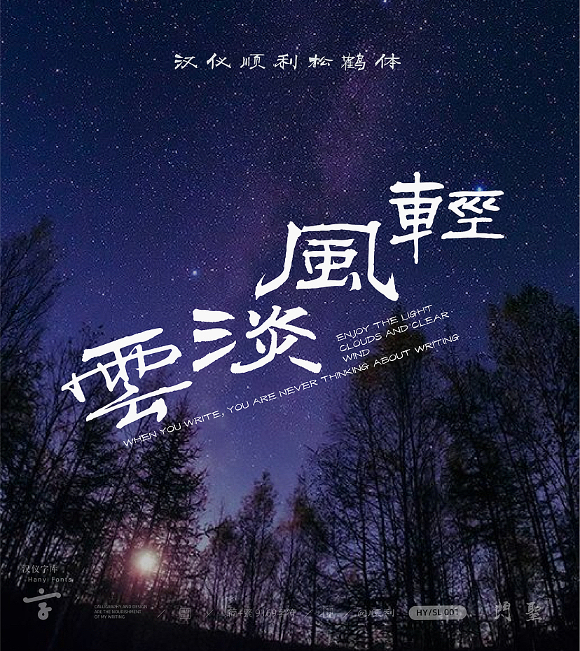 { 顺利物语 }·汉仪顺利松鹤体