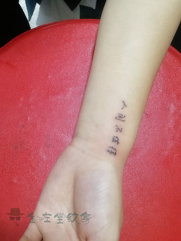 字体人间不值得纹身小清新锁骨金左堂纹身约纹身