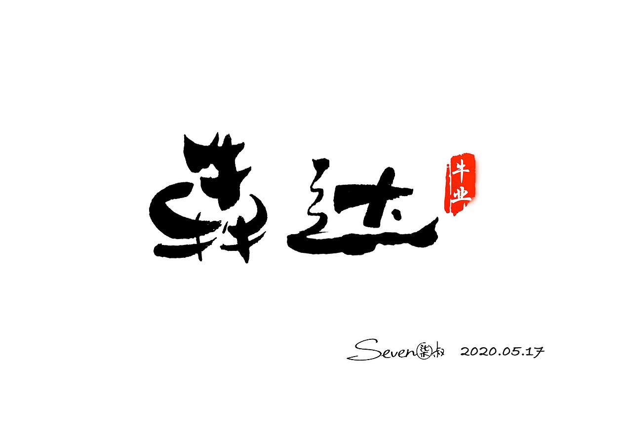 書(shū)法logo gogogogo（圖ZMjU1NzY5ODQ0） - Logo - 站酷設(shè)計(jì)師藝者七叔原創(chuàng)素材 - 站酷ZCOOL