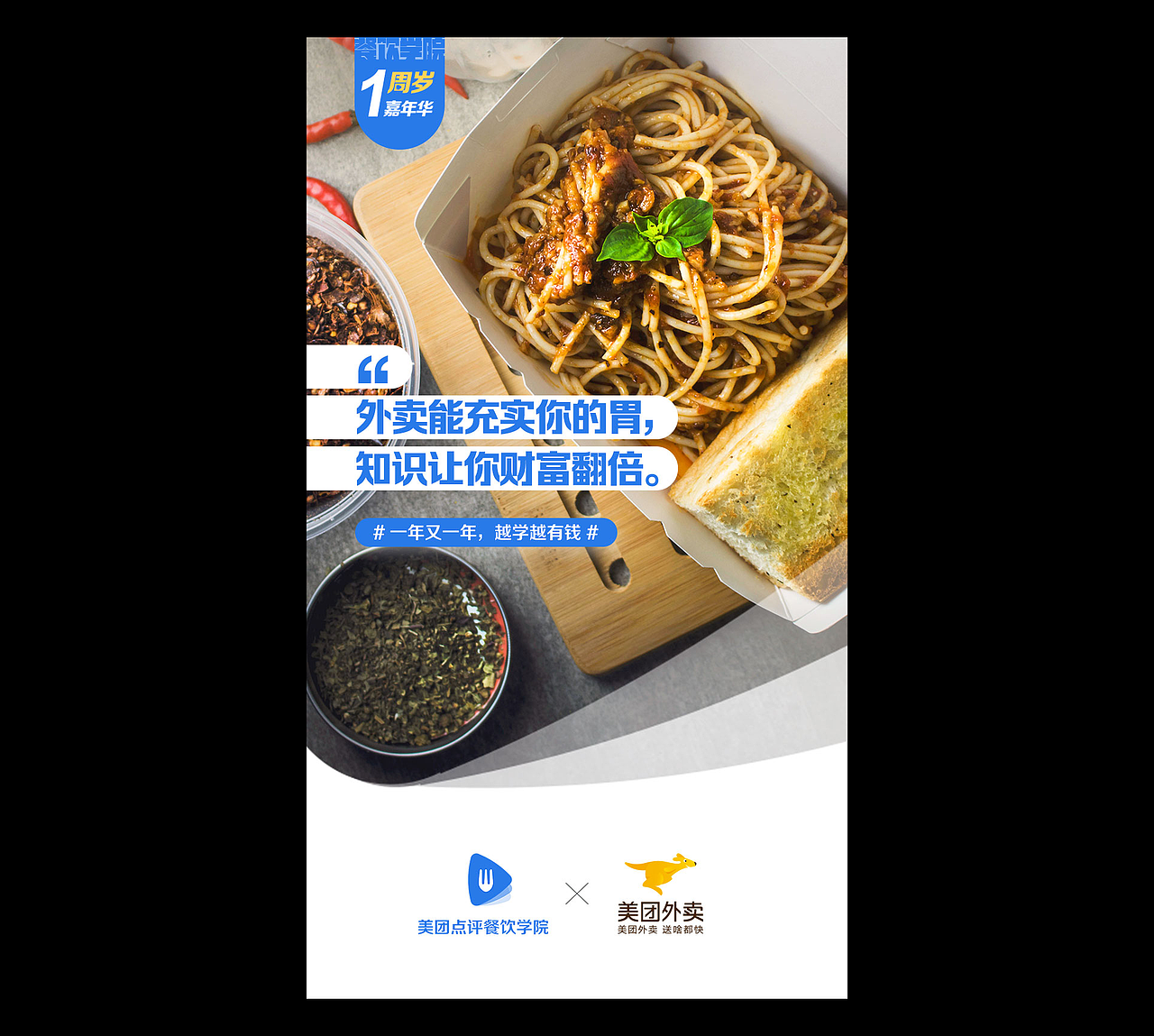 美团点评餐饮学院上线一周年——品牌联合推广海报