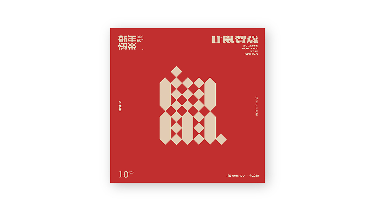 廿鼠贺岁（图ZMTkzOTk1MTQ4） - 字体/字形 - 站酷设计师JonChou原创素材 - 站酷ZCOOL