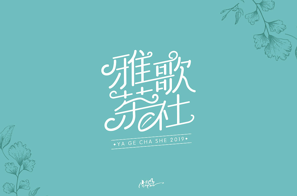 字体帮第1369篇（图ZMTg1MjQ4OTYw） - 字体/字形 - 站酷设计师字体帮原创素材 - 站酷ZCOOL