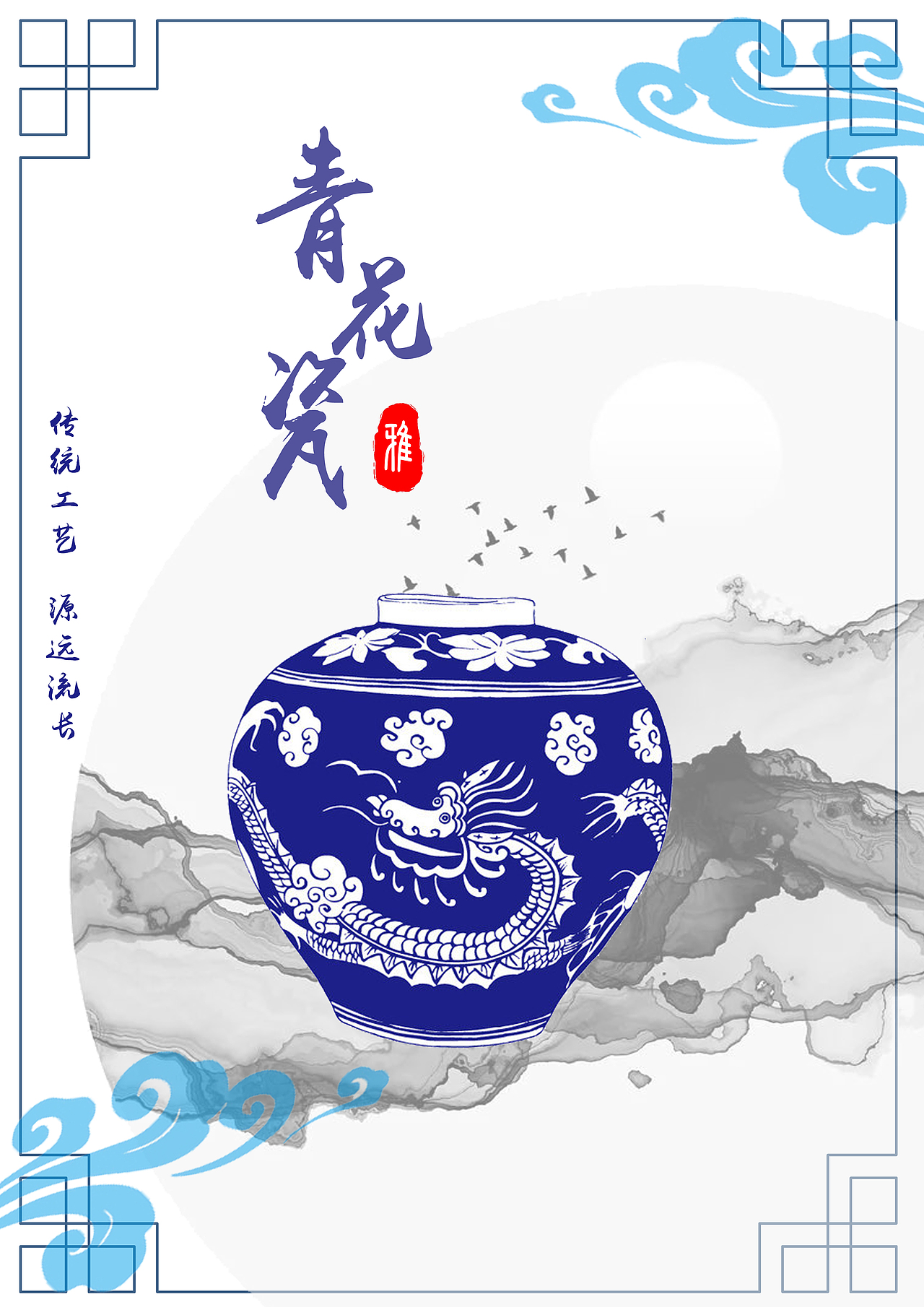 瓷留千古/魂去寰宇