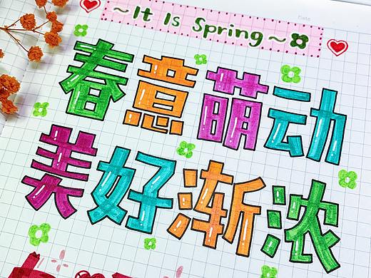 Heey豆儿 | 春意萌动，美好渐浓 | 手写体