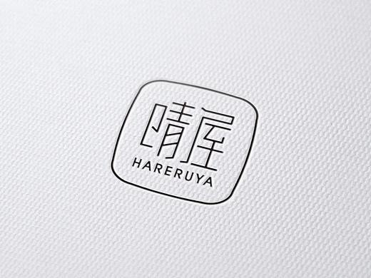 晴屋logo设计/日式/字体设计/便利店/极简