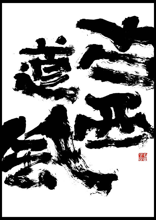 毛笔手书 | 山野玩家