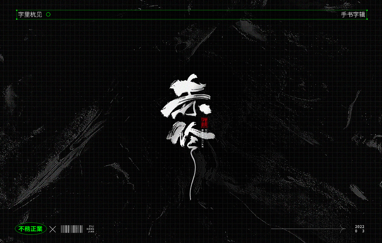 手写字辑-不务正业3（图ZMjkzNDI5NTI0） - 字体/字形 - 站酷设计师字里杭间原创素材 - 站酷ZCOOL