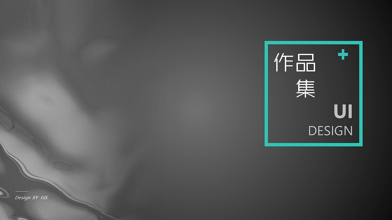 UI作品集