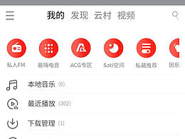 网易云APP首页练习