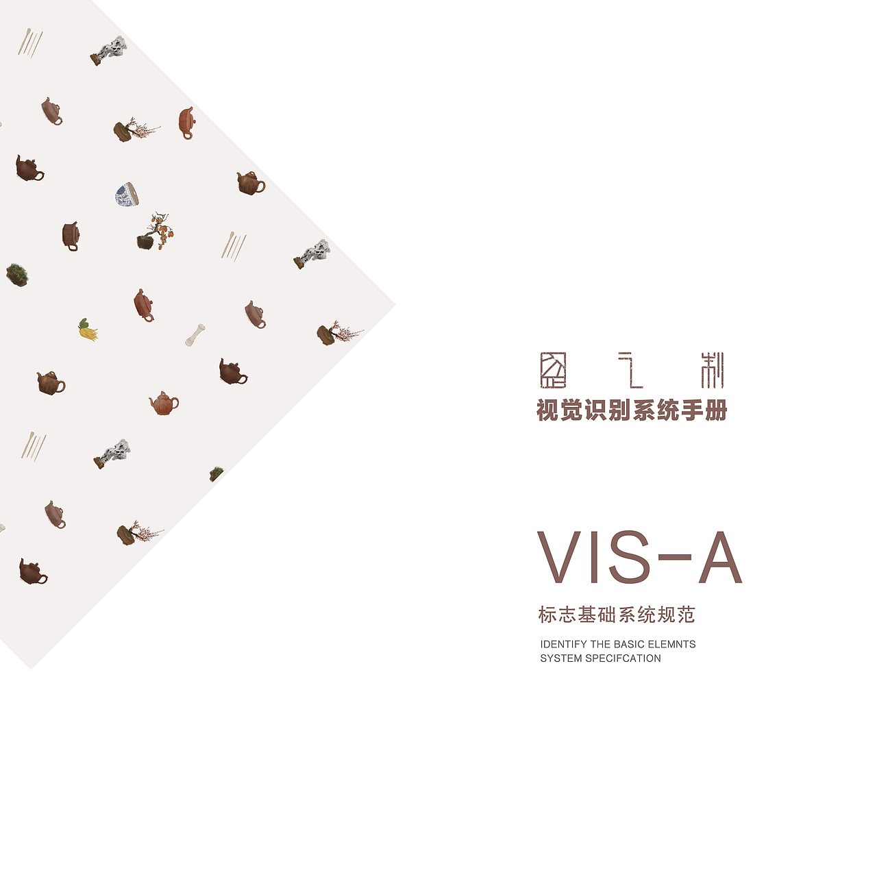 VIS系统设计 VI视觉手册 歪之制
