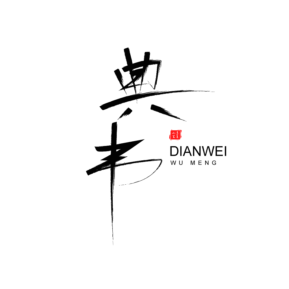 王者荣耀全英雄字体设计（图ZMjI3Njk5ODEy） - 字体/字形 - 站酷设计师凤白熙原创素材 - 站酷ZCOOL