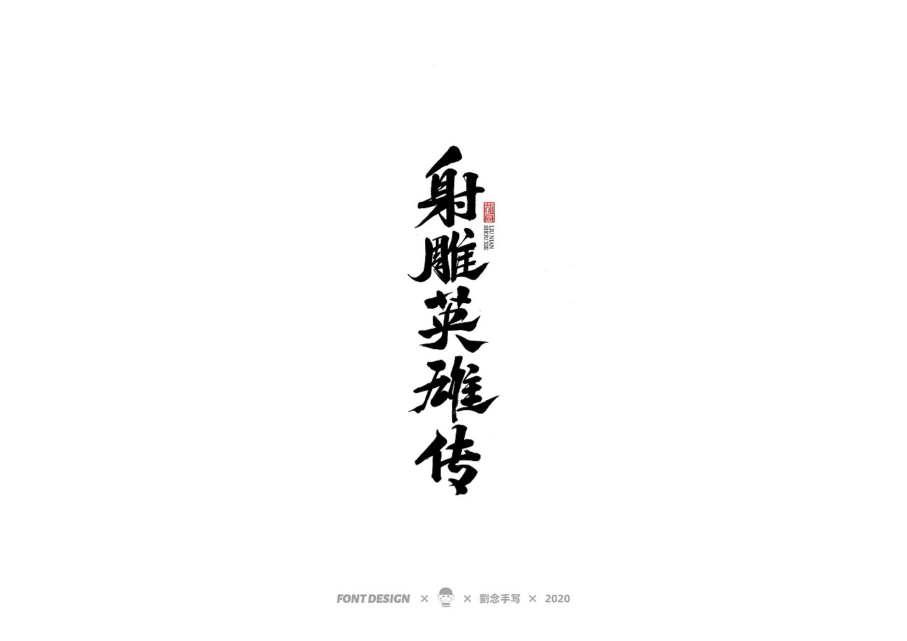 手写书法字体/金庸小说（图ZMjMwNDc2OTg0） - 字体/字形 - 站酷设计师劉念原创素材 - 站酷ZCOOL