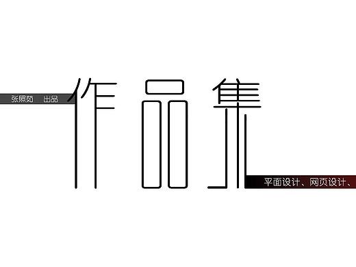 作品集