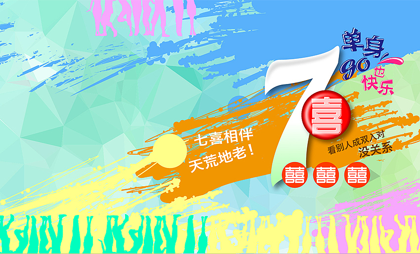 七喜 单身GO!也快乐！（图ZODQ0NDY5MjA=） - 包装 - 站酷设计师跑跑孙原创素材 - 站酷ZCOOL