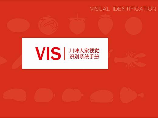 川味人家火锅店vi体系