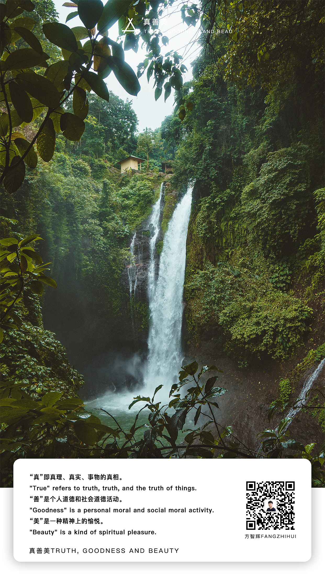 真善美(方智辉fangzhihui)