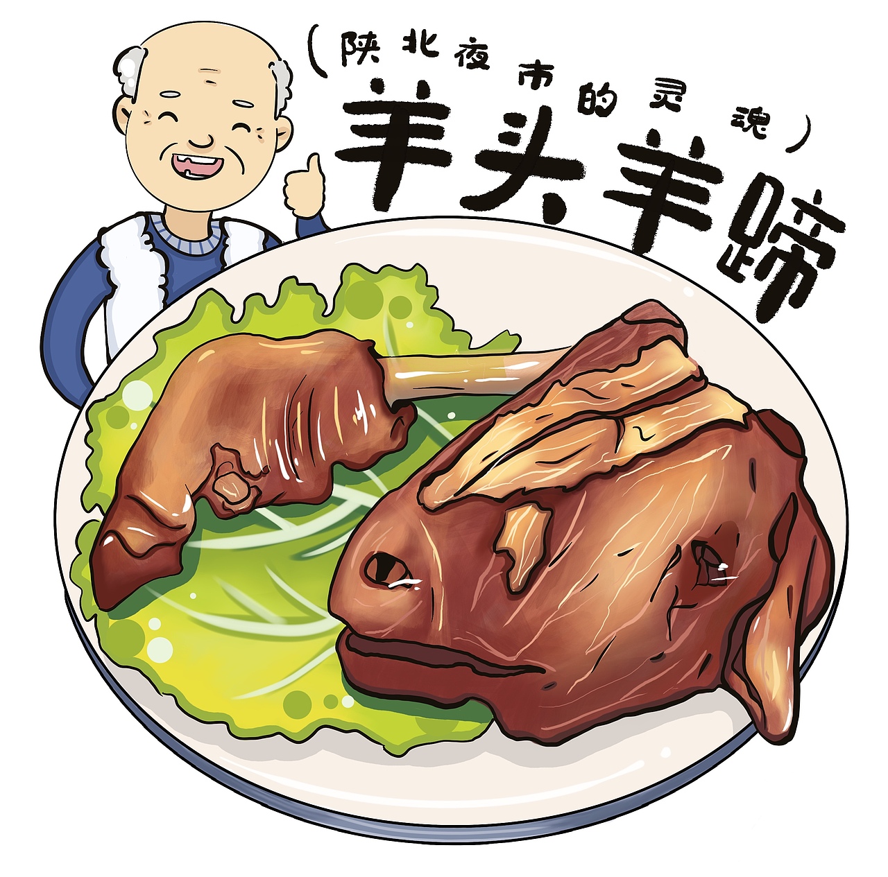 吃货眼中的榆林美食（图ZMzc2NzI1NTc2） - 商业插画 - 站酷设计师栖苽涂涂原创素材 - 站酷ZCOOL