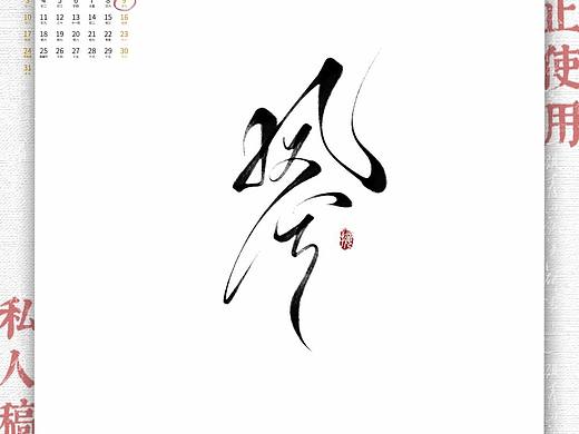 最近的稿發(fā)一發(fā)（個(gè)人主頁-ZNjczMTI3OTI=） - 字體/字形 - 站酷設(shè)計(jì)師J大觀樓的樂事貓?jiān)瓌?chuàng)素材 - 站酷ZCOOL