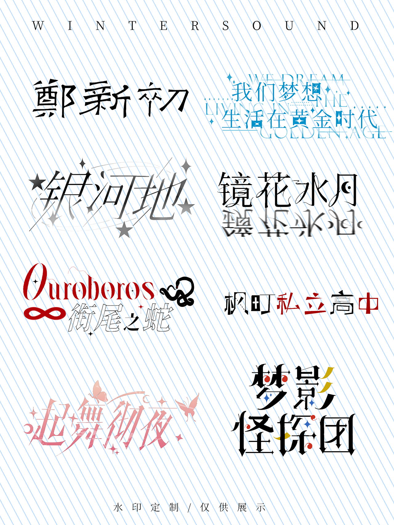 字体设计小集合-中文