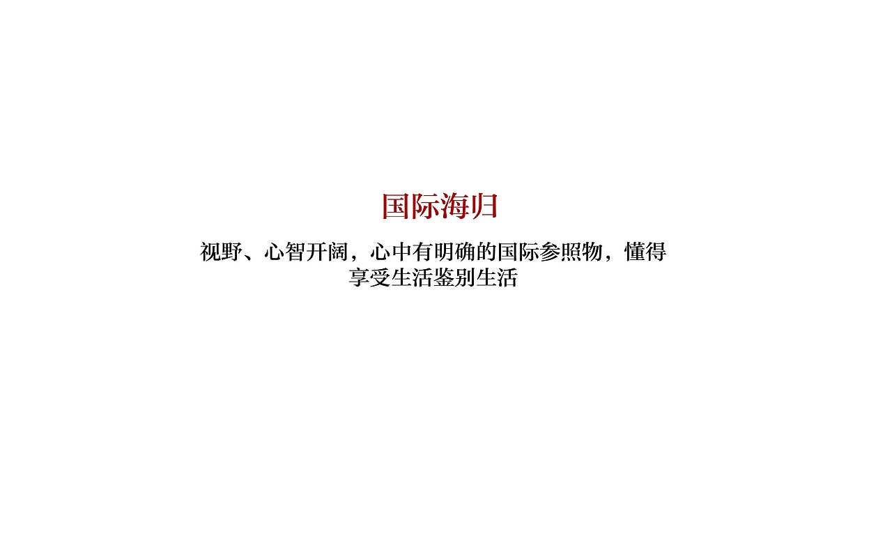 一个房地产项目的全案广告营销策略创作提案 | 2015年（图ZMTgxNjI4MDcy） - 品牌 - 站酷设计师Wowlove吾乐创意原创素材 - 站酷ZCOOL