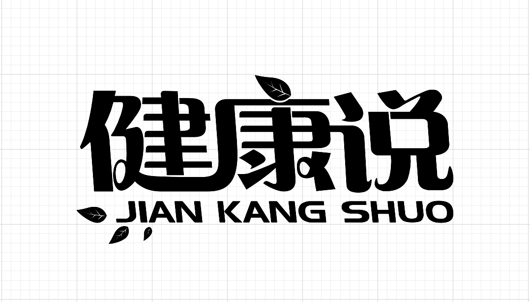 健康说logo（图ZMjE0MDU2NDg4） - Logo - 站酷设计师凌少原创素材 - 站酷ZCOOL