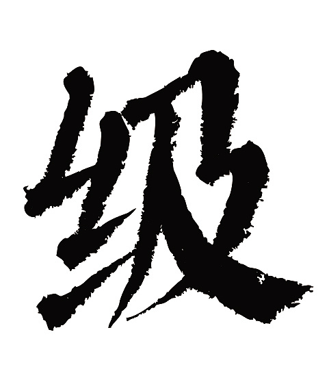 常用1000字简繁体(级)