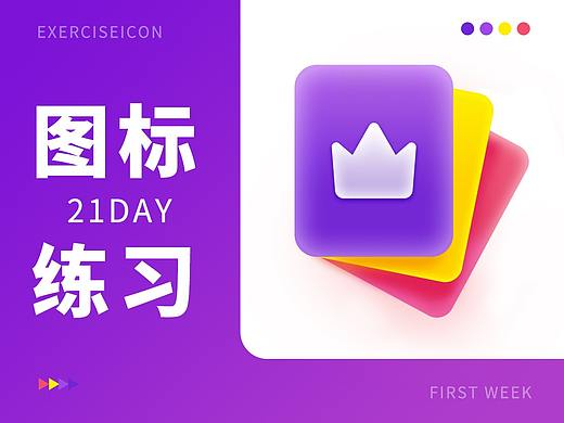 21天UI图标临摹打卡-第一周