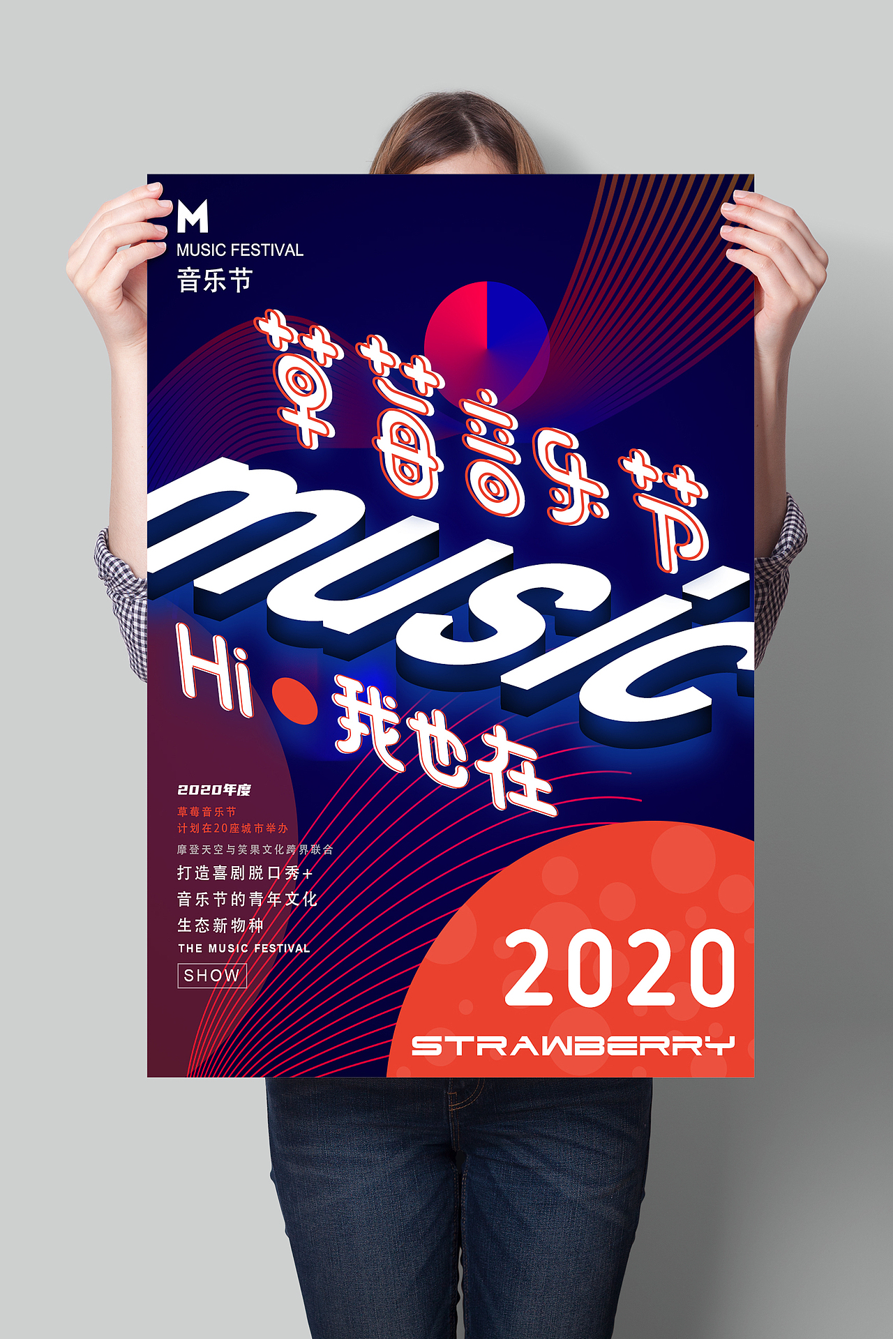 2020草莓音乐节海报设计