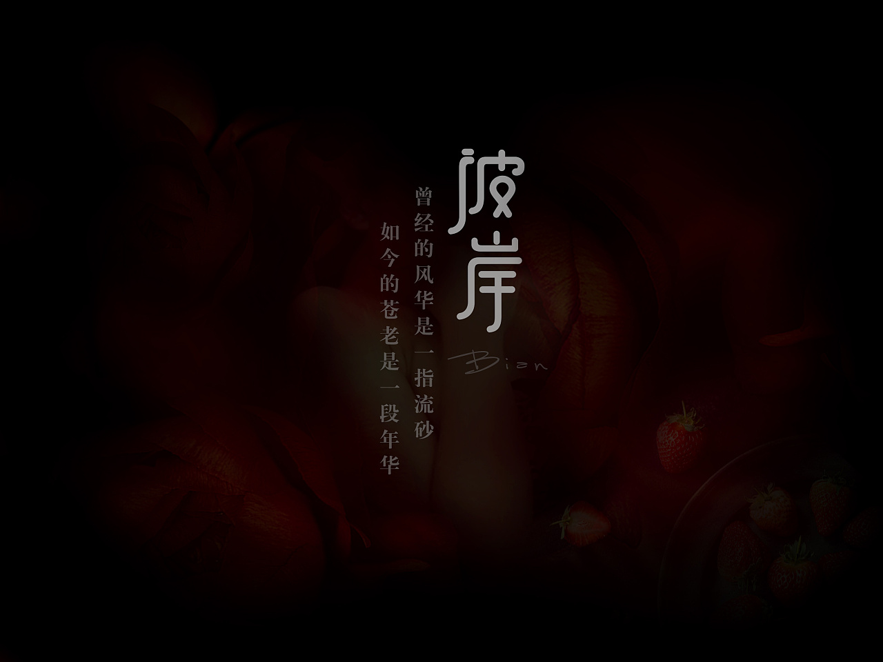 原创字体设计——彼岸 - 原创作品 - 站酷(zcool)