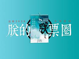 朕的票圈——2020漣柏臺(tái)歷設(shè)計(jì)