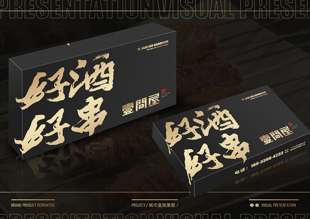 #好酒好串#一间屋烧烤品牌升级