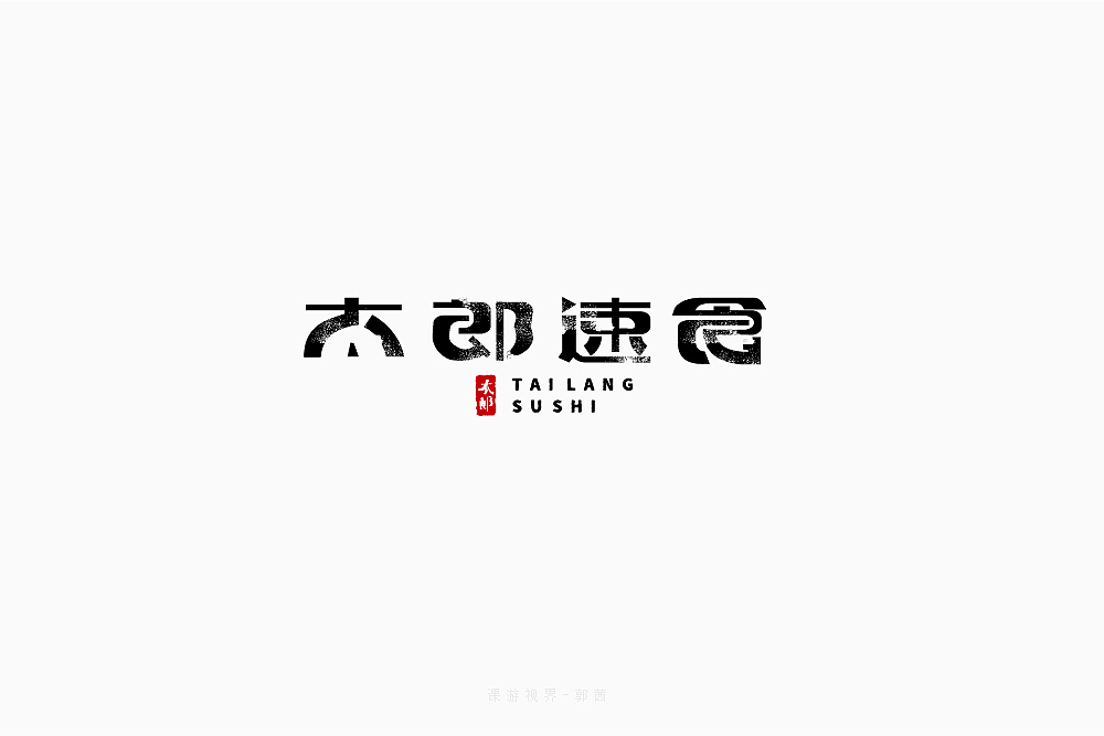 3月字体设计字形合集-张家佳