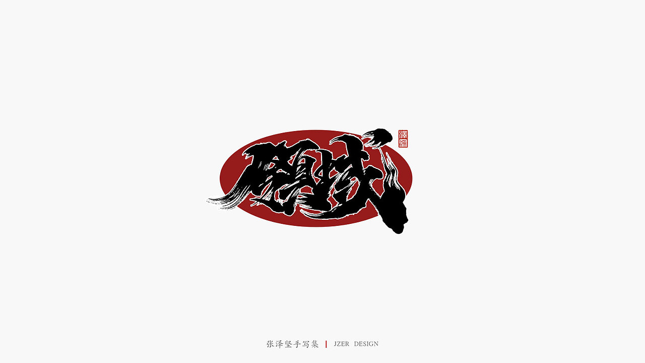 张泽坚手写集 | 手写体与色块的碰撞