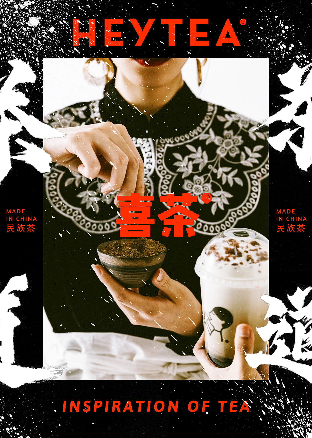 喜茶——民族茶