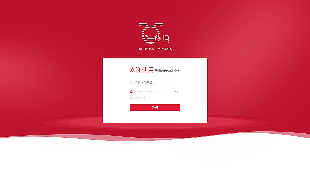商家系统后台登录页面   2017抢年货节回家过年……不干了……