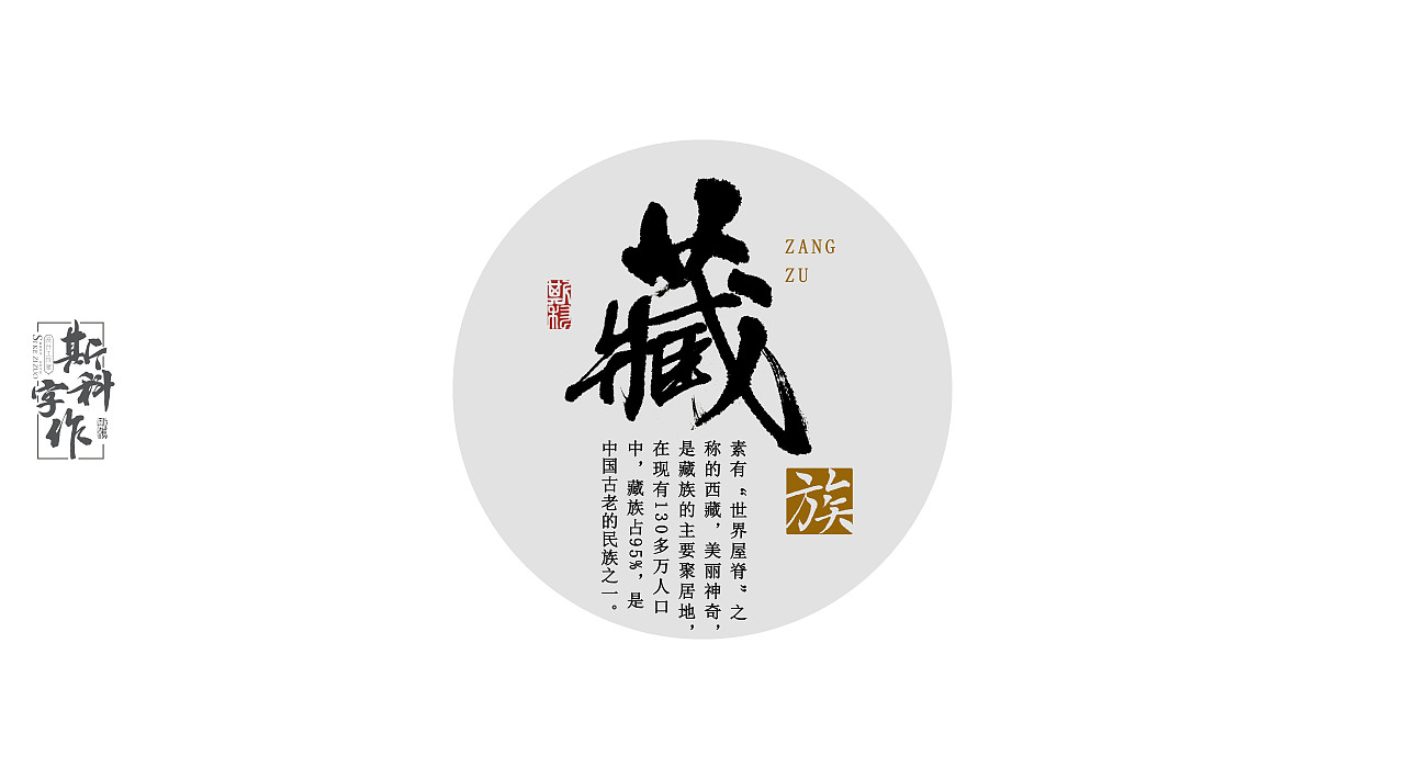 手书中国56个民族斯科字作